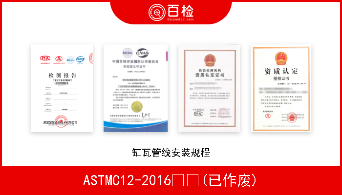ASTMC12-2016  (已作废) 缸瓦管线安装规程 